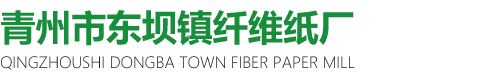 青州市东坝镇纤维纸厂